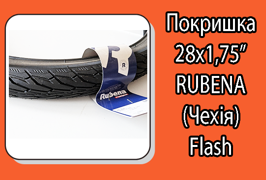 Покришка 28х1,75" 622-47 Rubena Flash