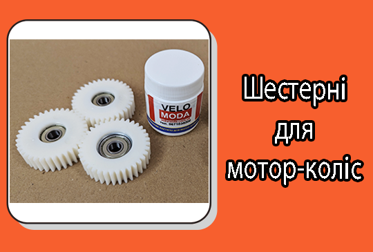 Шестерні для мотор-коліс 350Вт, 500Вт
